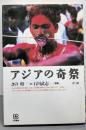 アジアの奇祭 (写真叢書)