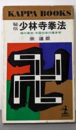 秘伝少林寺拳法 :禅の源流・中国伝来の護身術<カッパ・ブックス>