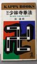 秘伝少林寺拳法 :禅の源流・中国伝来の護身術<カッパ・ブックス>