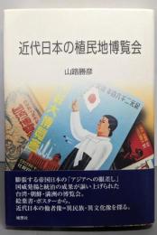 近代日本の植民地博覧会