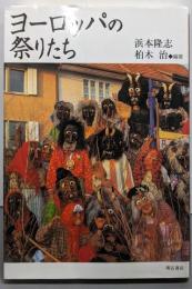 ヨーロッパの祭りたち
