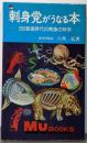 刺身党がうなる本 (1977年) (ムーブックス)