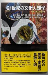 21世紀の文化人類学 : 世界の新しい捉え方<ワードマップ>