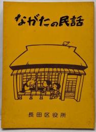 ながたの民話