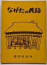 ながたの民話