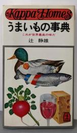 うまいもの事典 : これが世界最高の味だ<カッパ・ホームス>