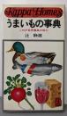 うまいもの事典 : これが世界最高の味だ<カッパ・ホームス>