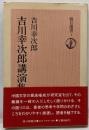 吉川幸次郎講演集<朝日選書 1>