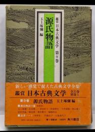 鑑賞日本古典文学 第9巻<源氏物語>