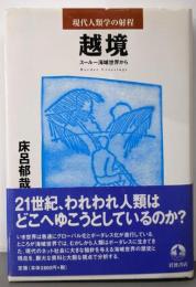 越境: スールー海域世界から (現代人類学の射程)
