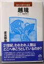 越境: スールー海域世界から (現代人類学の射程)