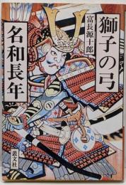 獅子の弓名和長年