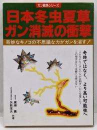 日本冬虫夏草ガン消滅の衝撃