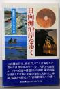 日向灘沿岸をゆく: 黒潮路ロマン三九七キロ