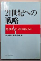 21世紀への戦略: 危機をどう乗り越えるか