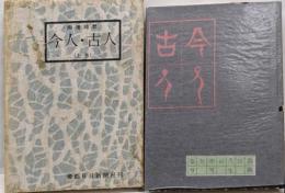 今人古人 : 画壇随想 上巻