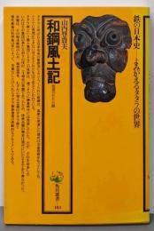 和鋼風土記: 出雲のたたら師 (角川選書 183)