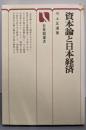 資本論と日本経済<有斐閣選書 資本論>