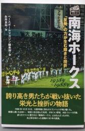 南海ホークス 1938年〜1988年(プロ野球球団ドラマシリーズ)