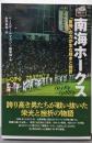 南海ホークス 1938年〜1988年(プロ野球球団ドラマシリーズ)