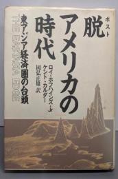 脱アメリカの時代: 東アジア経済圏の台頭