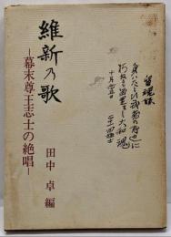 維新の歌 : 幕末尊王志士の絶唱
