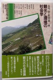 観光と環境の社会学 (シリーズ環境社会学)(シリーズ環境社会学 4)