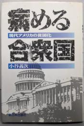 病める合衆国: 現代アメリカの貧困化