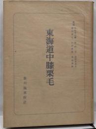 東海道中膝栗毛<日本古典全書>