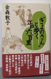 “きよのさん”と歩く江戸六百里