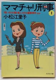ママチャリ刑事 1<光文社文庫>