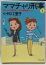 ママチャリ刑事 1<光文社文庫>