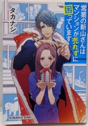 営業の新山さんはマンションが売れずに困っています(光文社キャラクター文庫)
