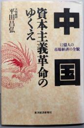 中国資本主義革命のゆくえ: 12億人の市場経済の全貌