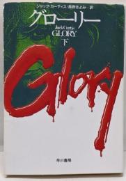 グローリー 下<ハヤカワ文庫 NV>