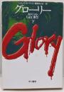 グローリー 下<ハヤカワ文庫 NV>