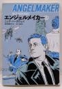 エンジェルメイカー (上) (ハヤカワ文庫 NV ハ32-3)