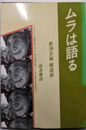ムラは語る