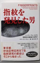 指紋を発見した男─ヘンリー・フォールズと犯罪科学捜査の夜明け