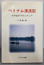 ベトナム漂流記: わが心のフロンティア