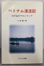ベトナム漂流記: わが心のフロンティア