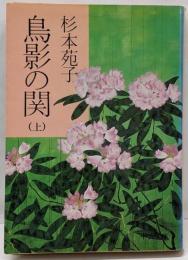 鳥影の関 上 (中公文庫 す 3-10)