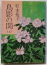 鳥影の関 上 (中公文庫 す 3-10)