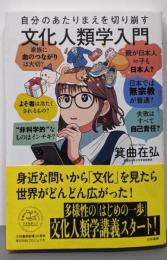 自分のあたりまえを切り崩す文化人類学入門（未来のわたしにタネをまこう７）