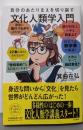 自分のあたりまえを切り崩す文化人類学入門（未来のわたしにタネをまこう７）