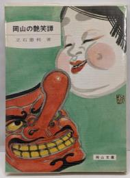 岡山の艶笑譚 (岡山文庫)