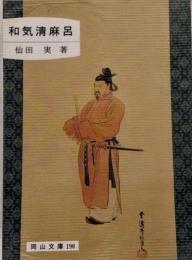 和気清麻呂<岡山文庫 190>