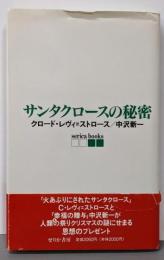 サンタクロースの秘密 (serica books)