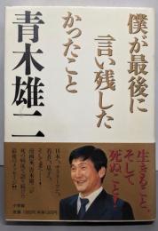 僕が最後に言い残したかったこと