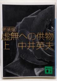 新装版 虚無への供物(上) (講談社文庫 な 3-7)